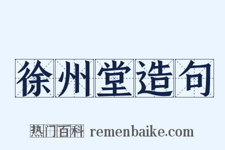 徐州堂造句是什么意思的图片